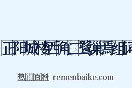 正阳城楼西角二鹭巢焉组词是什么意思的图片